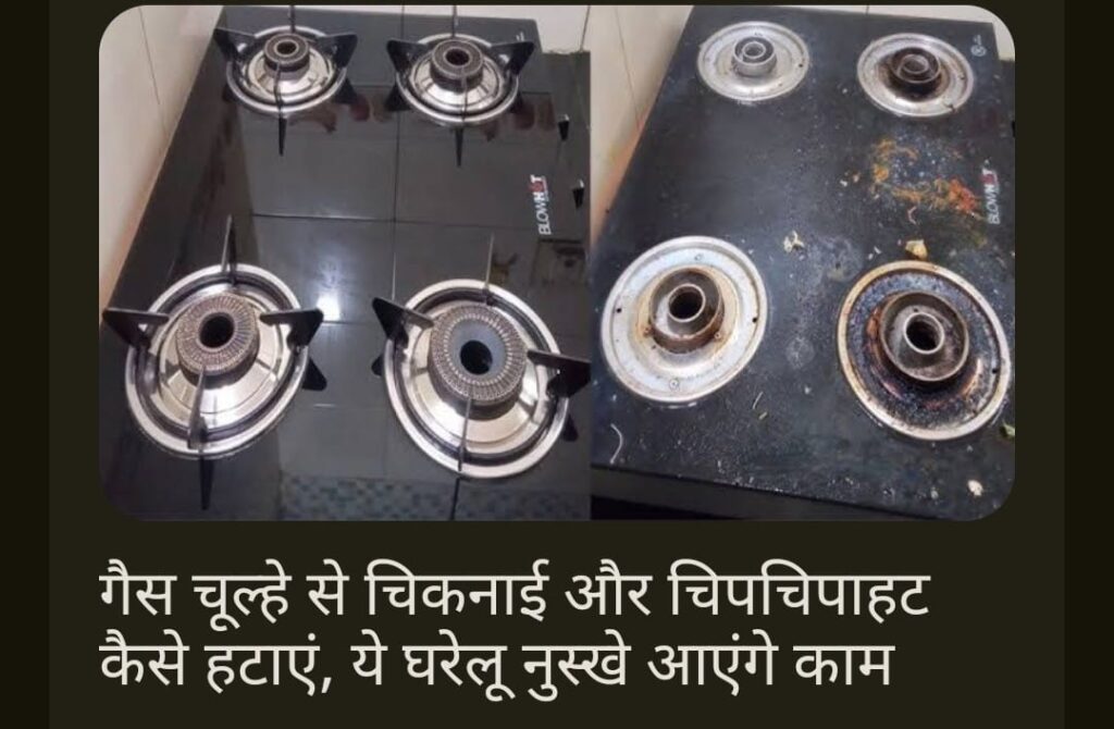 गैस चूल्हा चमकाएं: चिकनाई-चिपचिपाहट हटाने के आसान और कारगर घरेलू नुस्खे